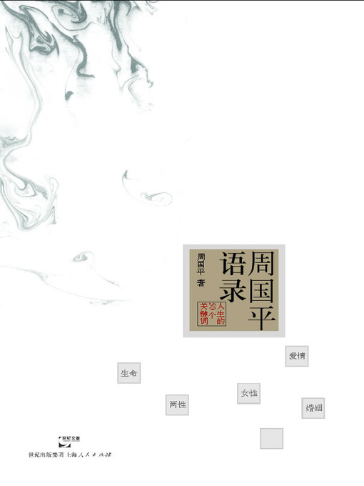 Title details for 周国平语录 (Quotes from Zhou Guoping) by 周国平 - Available